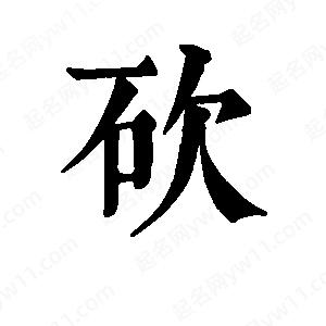 班惟志寫(xiě)的草字砍