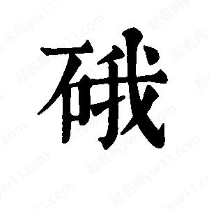 班惟志寫(xiě)的草字硪