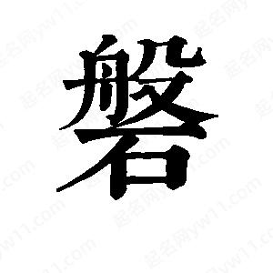 班惟志寫的草字磐