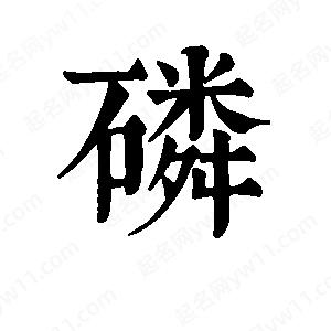 班惟志寫(xiě)的草字磷