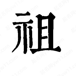 班惟志寫的草字祖