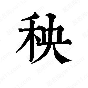 班惟志寫的草字秧