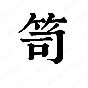 班惟志寫(xiě)的草字笥