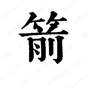 班惟志寫(xiě)的草字箭