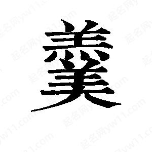 班惟志寫(xiě)的草字羹