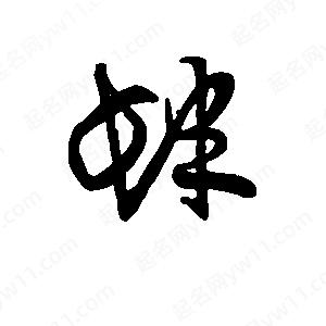 班惟志寫(xiě)的草字肆