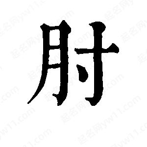 班惟志寫的草字肘