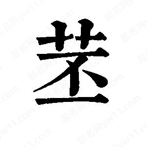 班惟志寫(xiě)的草字苤