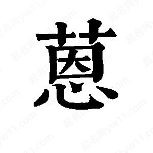 班惟志寫(xiě)的草字蒽