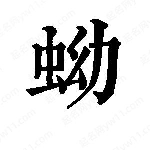 班惟志寫(xiě)的草字蚴