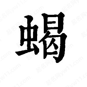 班惟志寫(xiě)的草字蝎