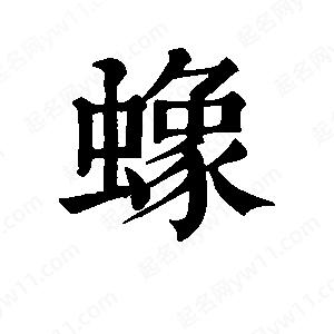 班惟志寫(xiě)的草字蟓