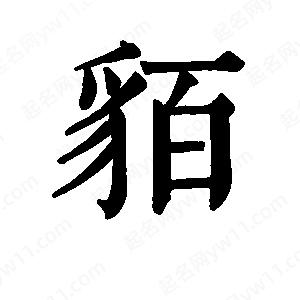 班惟志寫的草字貊