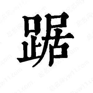 班惟志寫(xiě)的草字踞