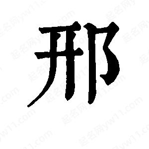 班惟志寫(xiě)的草字邢