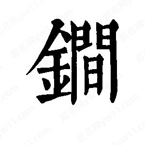 班惟志寫(xiě)的草字锏