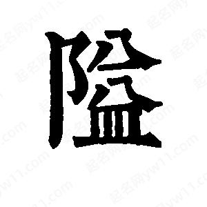 班惟志寫(xiě)的草字隘