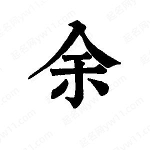 班惟志寫(xiě)的草字馀