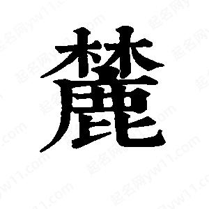 班惟志寫的草字麓