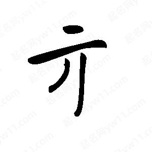 王世剛寫(xiě)的草字亓