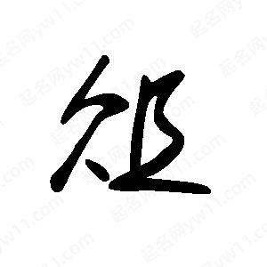 王世剛寫(xiě)的草字俎