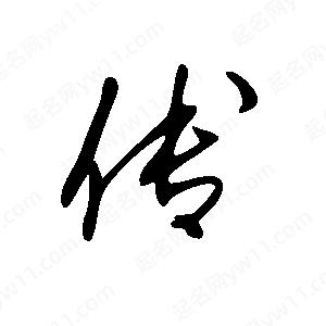 王世剛寫(xiě)的草字傅