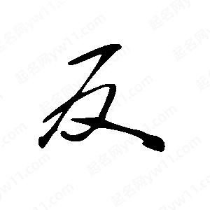 王世剛寫(xiě)的草字反