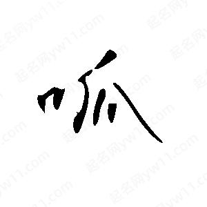 王世剛寫(xiě)的草字呱