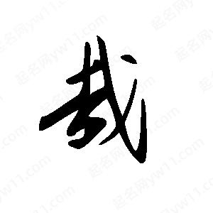 王世剛寫(xiě)的草字哉