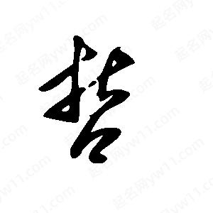 王世剛寫(xiě)的草字哲