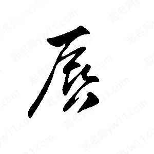 王世剛寫(xiě)的草字唇