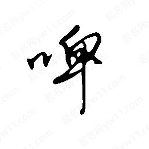 王世剛寫(xiě)的草字啤