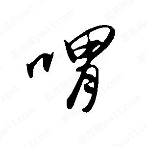 王世剛寫(xiě)的草字喟