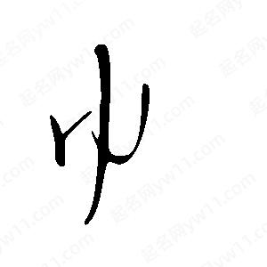 王世剛寫(xiě)的草字巾