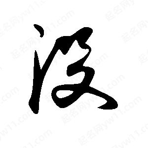 王世剛寫(xiě)的草字役