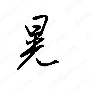 王世剛寫(xiě)的草字晃