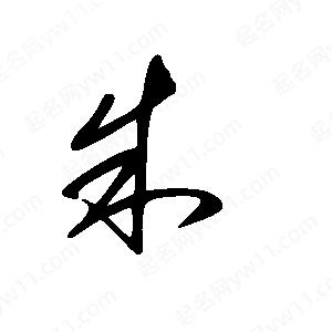 王世剛寫(xiě)的草字朱