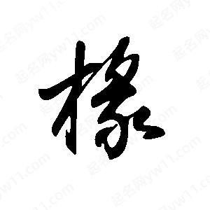 王世剛寫(xiě)的草字椽