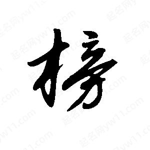 王世剛寫(xiě)的草字榜