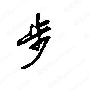 王世剛寫(xiě)的草字步