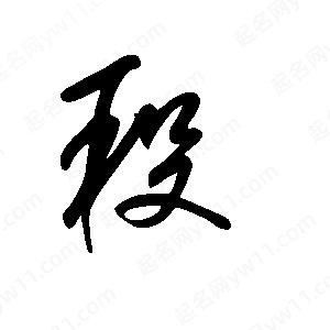 王世剛寫(xiě)的草字段