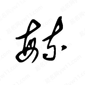 王世剛寫(xiě)的草字毓