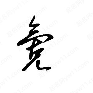 王世剛寫(xiě)的草字氪