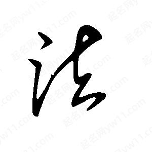 王世剛寫(xiě)的草字法