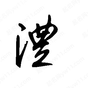 王世剛寫(xiě)的草字澧