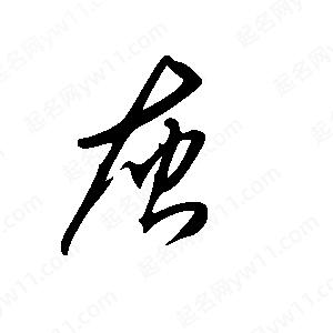 王世剛寫(xiě)的草字灰