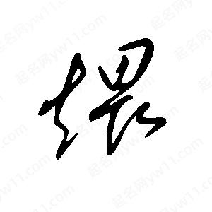 王世剛寫(xiě)的草字煨