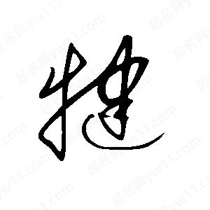 王世剛寫(xiě)的草字犍