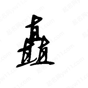 王世剛寫(xiě)的草字矗