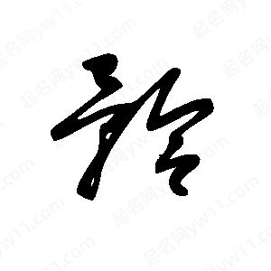 王世剛寫(xiě)的草字矜